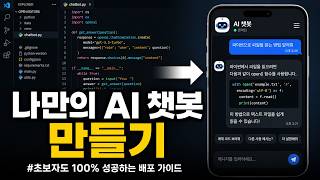 [파이썬 강의] 생성형 AI 챗봇 만들기 : 서비스 설계부터 웹 배포까지 🤖