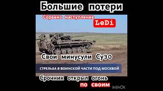 #россия#война#украина#новости#потери