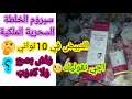 تجربتي مع سيروم الخلطة السحرية الملكية واش كاين التبيض في 10ثواني ولا غي هضرة 