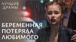 ⚫💍 Готовится к похоронам вместо свадьбы. ДРАМЫ 2025 | ЛУЧШИЕ ДРАМЫ | НОВИНКИ КИНО 2025 | ФИЛЬМЫ