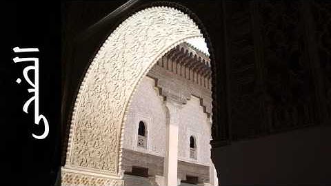 سورة الضحى عبدالودود حنيف - Surah Ad-Dhuhaa Abdulwadood Haneef