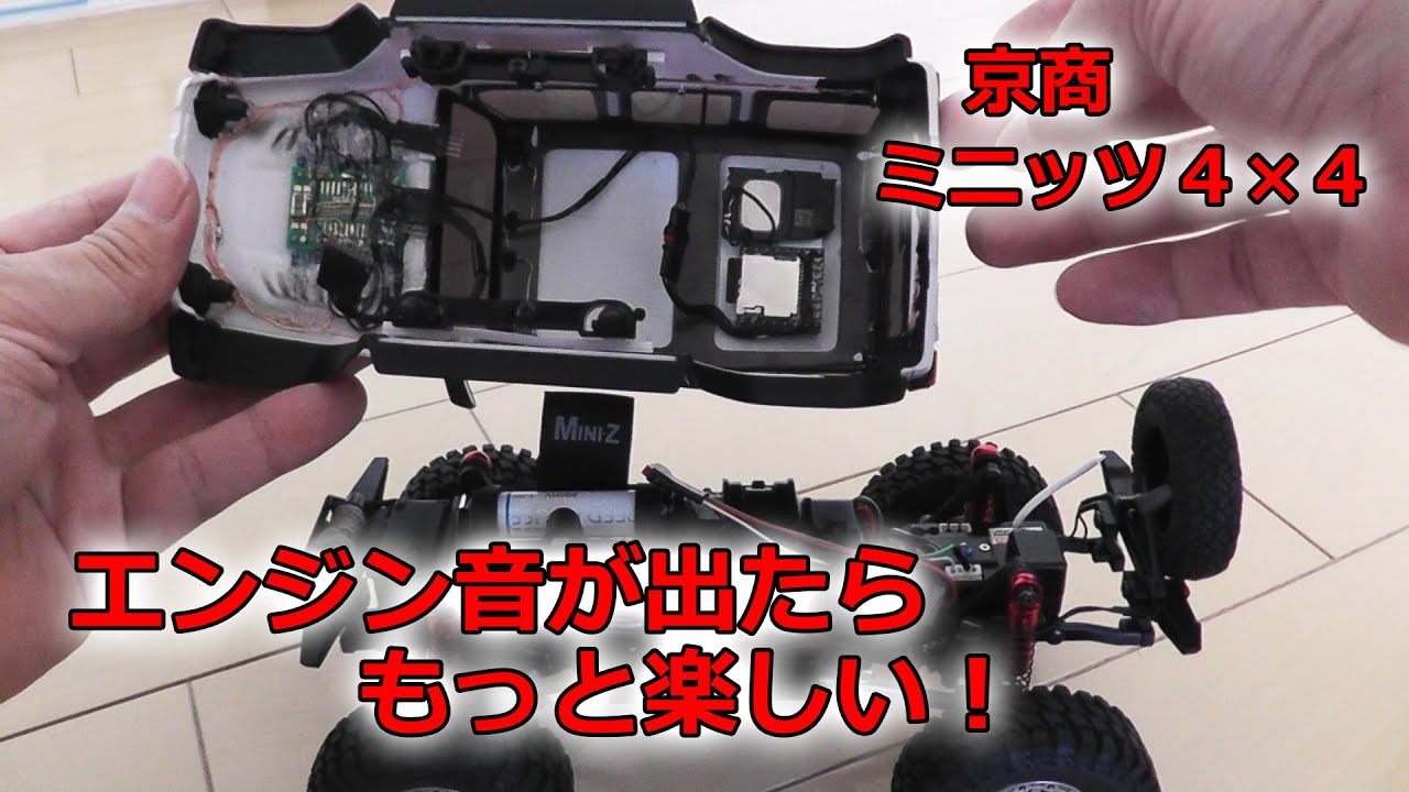 ラジコンサウンド　MASU ミニッツ 4×4 にもサウンドユニットをのせてエンジン音が出るようにし