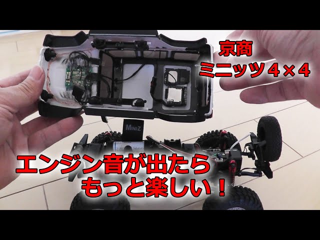 ミニッツ 4×4 にもサウンドユニットをのせてエンジン音が出るようにし