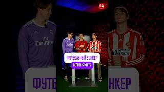НОВЫЙ КЛУБ ДЛЯ РОДРИГО! ФУТБОЛЬНЫЙ БУНКЕР ВЕСРСИЯ ШОРТС #футбол #футболист #родриго