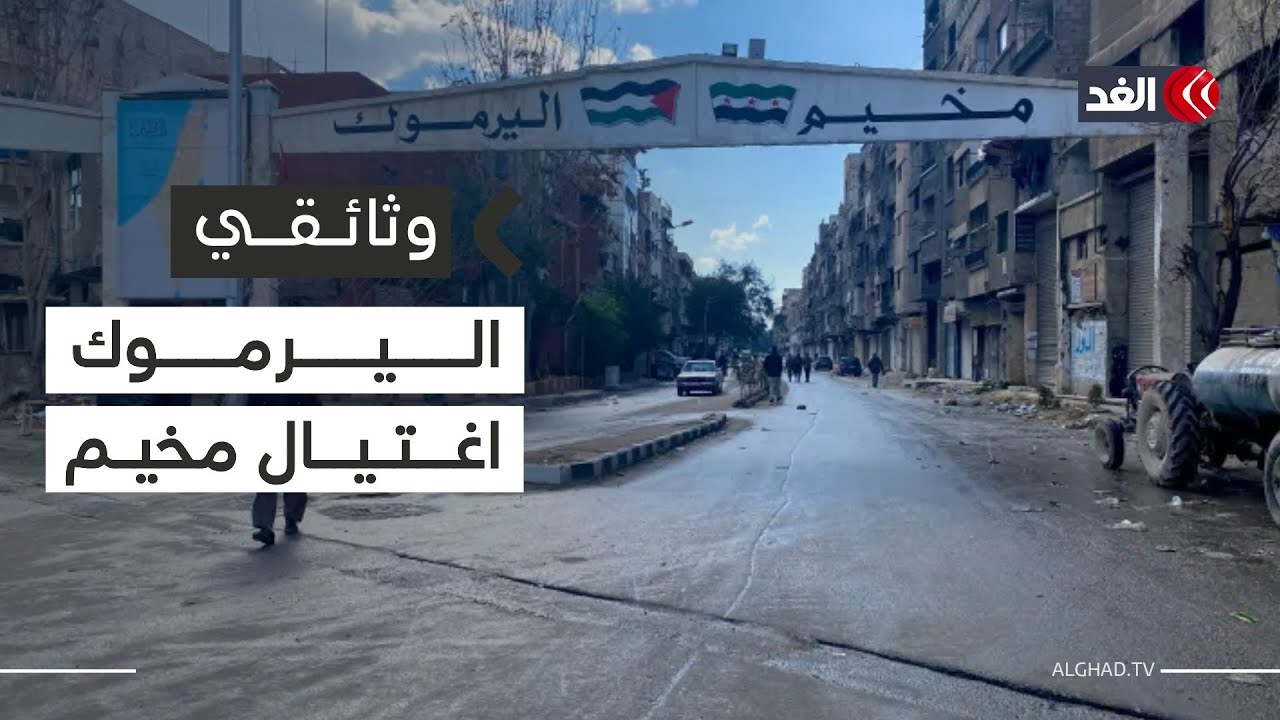 اليرموك.. اغتيال مخيم | وثائقي الغد