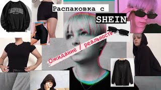 БЮДЖЕТНЫЕ покупки с SHEIN | ожидание/реальность |YURENKOVA