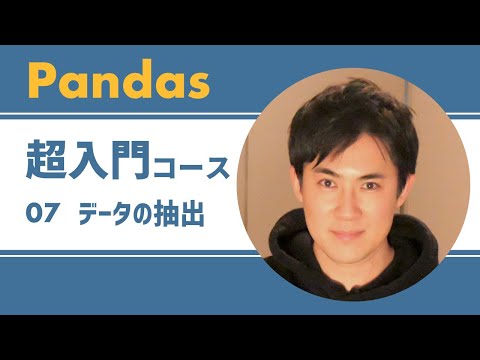 Pandas入門講座｜07.DataFrameのデータ抽出の方法【PythonのライブラリPandas】