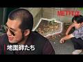 狙ってる土地が小さすぎる地面師たち