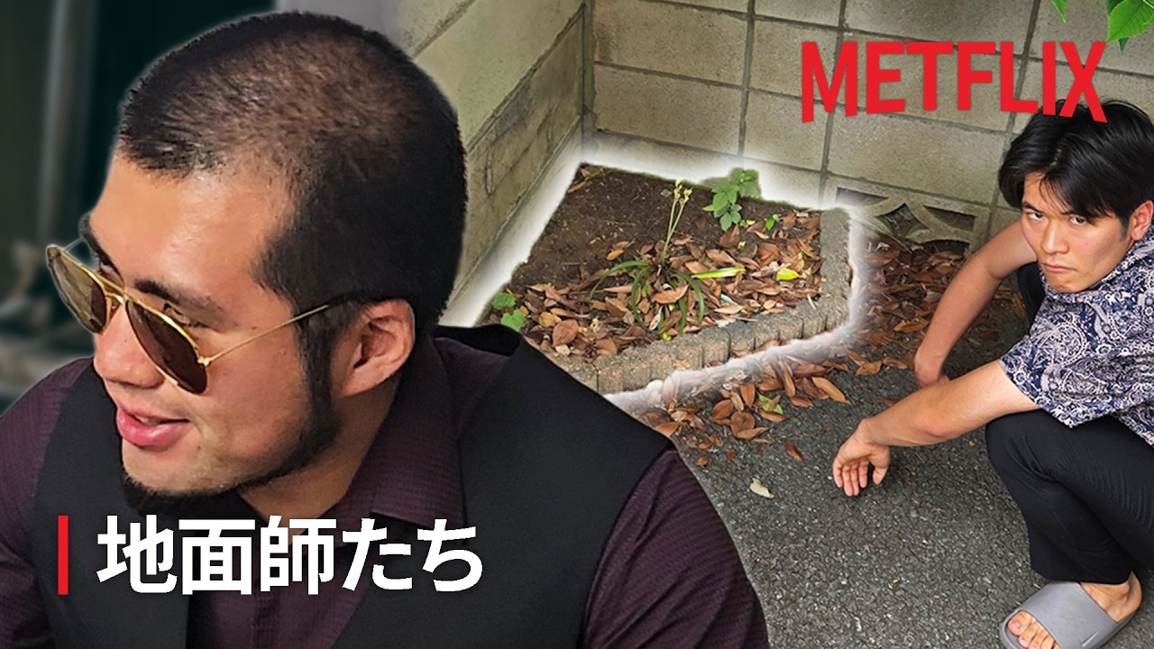 狙ってる土地が小さすぎる地面師たち