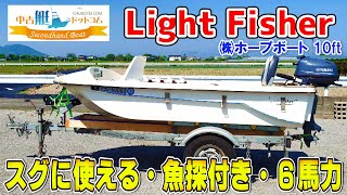 ホープ ライトフィッシャー10 ヤマハ6馬力 使用まだまだ少ない トレーラー魚探セット 中古艇ドットコム 熊本