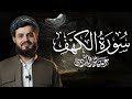 سورة الكهف كاملة للقارئ رعد الكردي Surah Kahf Raad Alkurdi 