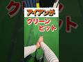 【打破】アイアンが当たらない！インパクトのフェイスに向きにボールが飛び出る、まずはフェイスをクローズドに上げる。コツはテイクバックの右掌の向き。 #shorts #ゴルフアイアン打ち方 #アイアン安定