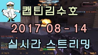 [CSO]카스온라인 2017 08-14 생방송 풀버전(시간표ON)/매칭-맵평가-시참