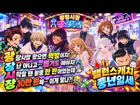 UFO캐쳐 피규어 뽑기 밸런스캐치 풍년 광장시장 장장 10만원 먹방보다 뽑기 #ufocatcher #피규어뽑기 #일본피규어 #신상피규어 #짱오락실 썸네일