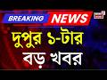 Today Breaking News | দুপুর ১-টার বড় খবর | Suvendu Adhikari | ED Raid News | Shantanu Sinha Biswas