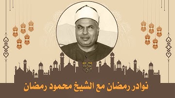 تلاوة نادرة لملك الكُرد الشيخ محمود محمد رمضان | سورة النساء 1-13 | شعائر صلاة الفجر 1979م