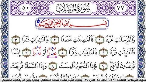 سورة المرسلات مكتوبة مفتاح السلطني برواية روح عن يعقوب الحضرمي