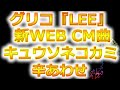 グリコLEE2016新CM曲!キュウソネコカミ/辛あわせ