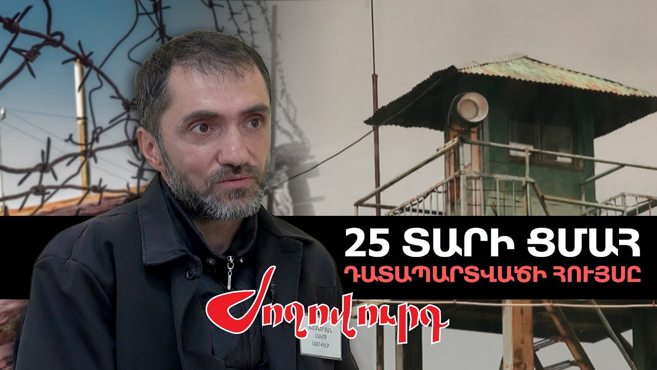 «Փաշինյանը մտավ խուց, թուլացած գամված էինք ու ասաց»․ 25 տարի ցմահ դատապարտվածի հույսը