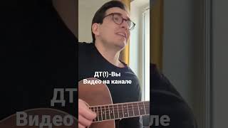 дайте танк (!) - вы (кавер)