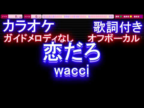 【オフボーカル】恋だろ / wacci【カラオケ ガイドメロディなし 歌詞 フル full】メロディガイドバー付き　フジテレビ木曜劇場『やんごとなき一族』挿入歌