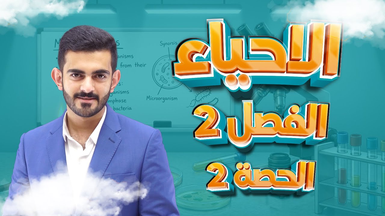 الحصة (2) -الأحياء الفصل الثاني -صف 12 قطر (Mr.zaid)منصة المُساعد -قطر