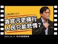 黃國昌國會質詢2019-05-15 【貪官污吏橫行 人民只能悲情？】 司法及法制委員會