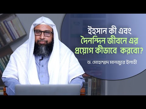 ইহসান কী এবং দৈনন্দিন জীবনে এর প্রয়োগ কীভাবে করবো? ।। Dr. Mohammad Monzur-E-Elahi