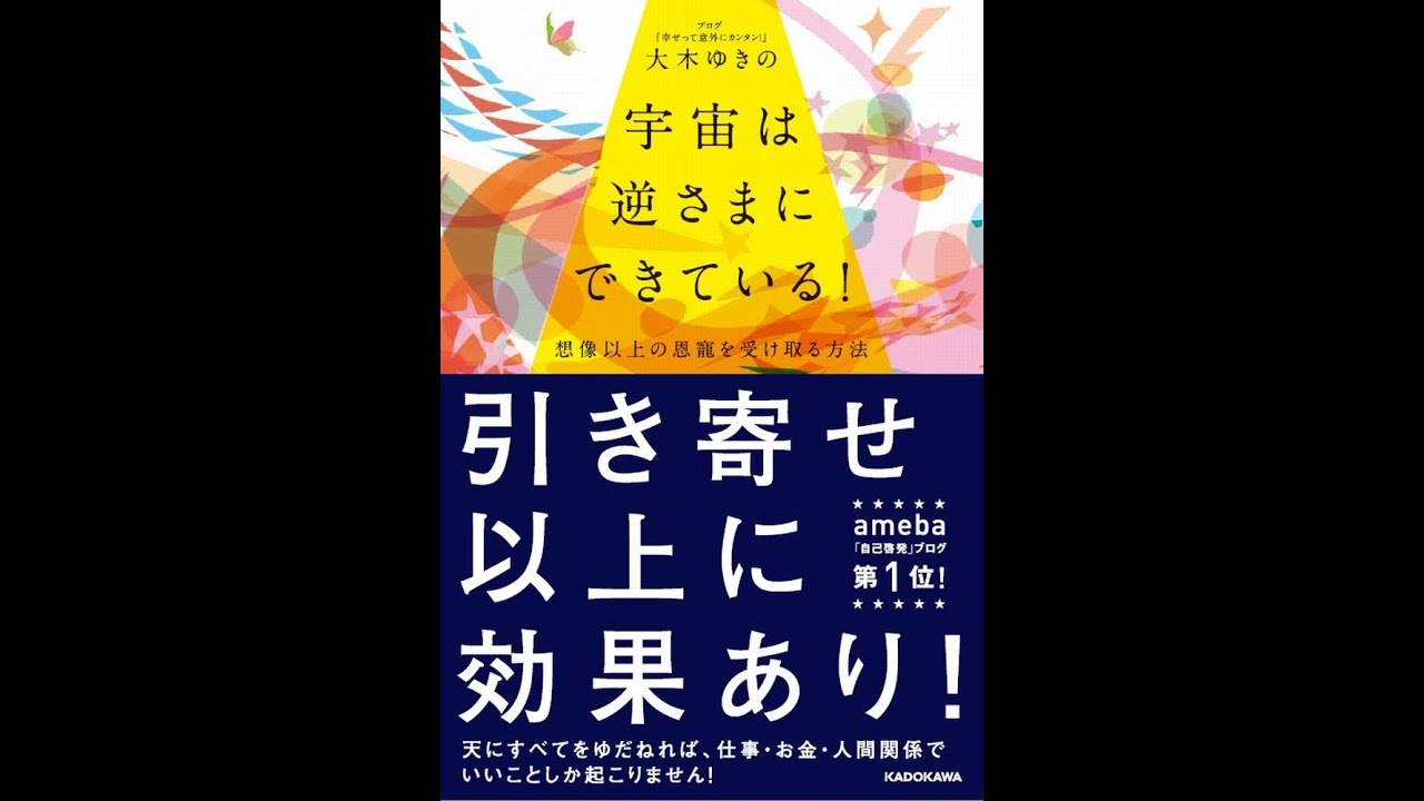 紹介 宇宙は逆さまにできている 想像以上の恩寵を受け取る方法 大木 ゆきの Youtube