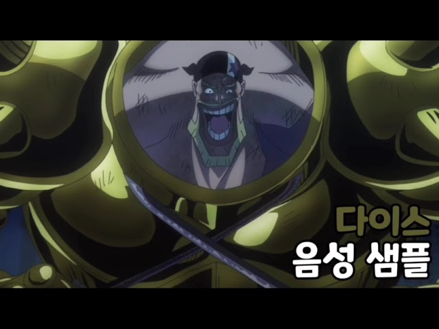 [성우 음성 샘플] 원피스 '다이스' 음성 (CV. 최석필)
