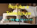 日曜大工 Remake table jigsaw 改造ヘッド交換 原始的アクセルペダル!