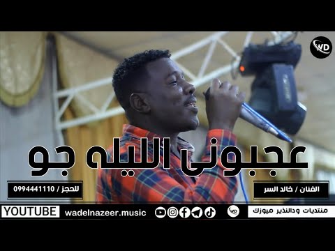 خالد السر عجبونى الليله جو اغانى سودانية  2023