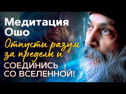 ⚛Медитация ОШО. Убери из Головы Негатив и РАСШИРЬ границы разума.🌏 МОМЕНТАЛЬНОЕ действие!