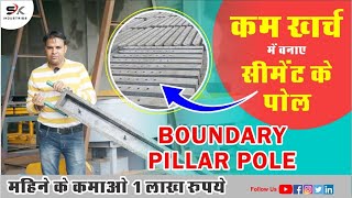 सीमेंट पोल बनाए लाखों रुपए कमाए || Double Profit /Cement Pillar Business || Small Business Ideas ||