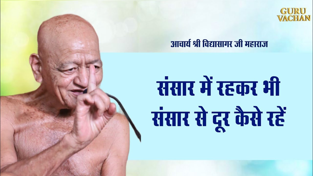 संसार में रहकर भी संसार से दूर कैसे रहें | आचार्य श्री विद्यासागर जी महाराज | Vidyasagar Ji Maharaj 
