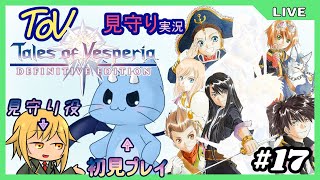 【ToV】君に見守ってもらうRPG初見プレイ　#17