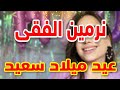 تهنئة عيدميلاد نرمين الفقى سنه حلوه ياجميل 