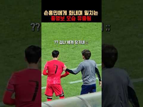 홍명보가 평소 손흥민 대하는 수준 thumbnail