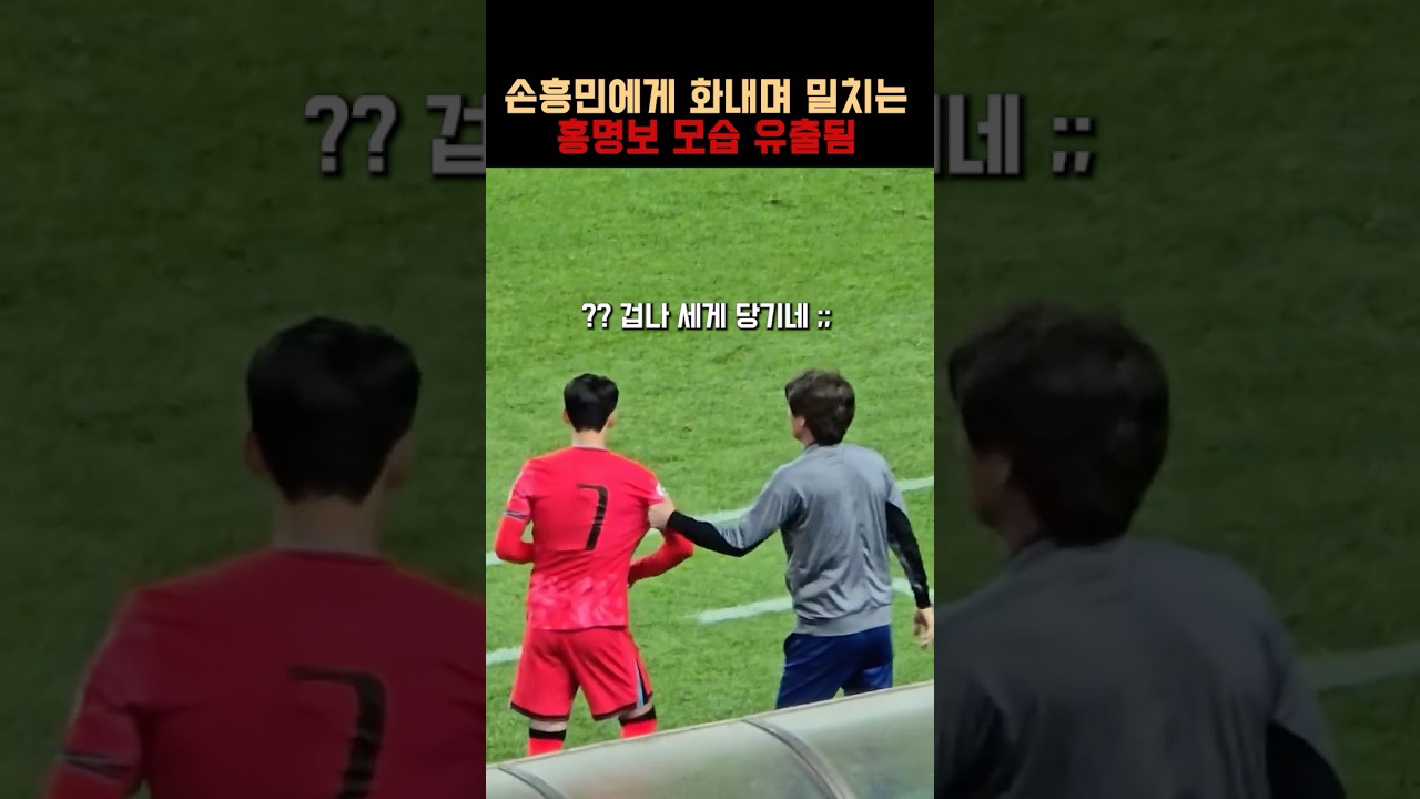 홍명보가 평소 손흥민 대하는 수준