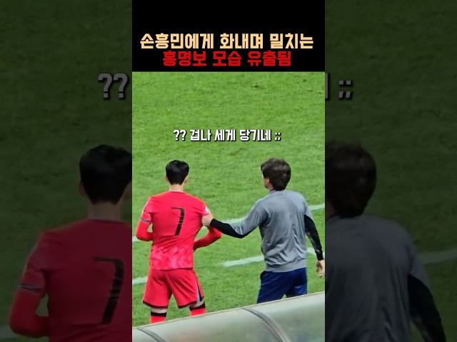 홍명보가 평소 손흥민 대하는 수준
