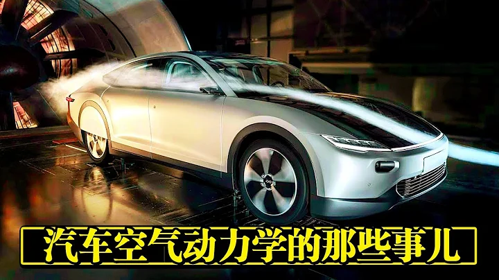 【四萬說車】之汽車空氣動力學的那些事兒 - 天天要聞