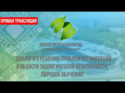 Диалоги о решении проблем организаций в области экологической безопасности. Порядок обучения