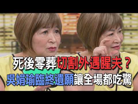 死後零葬切割外遇腥夫？吳娟瑜臨終遺願讓全場都吃驚【新聞挖挖哇】