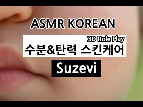ASMR Moist Skin Care