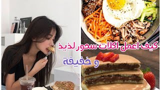 اكلات لذيذ و خفيفة للسحور ?