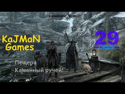 The Elder Scrolls V: Skyrim - 29 Пещера; Каменный Ручей