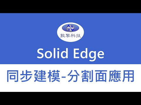 Solid Edge【同步建模-分割面應用】