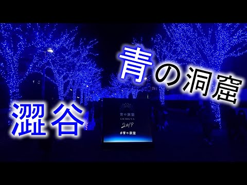 《TK吃喝玩樂》日本澀谷SHIBUYA 青之洞窟 青の洞窟 2019.11.29