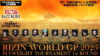 格闘 BuZZ NEWS 第21回 | 7.1 RIZINフライ級トーナメント2025一回戦がついに決定！抽選会直後の選手に迫る。