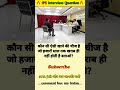 🤔 IPS interview questions and answers 🔥 GK upsc questions 📚#upsc #ias #ips #generalknowledge